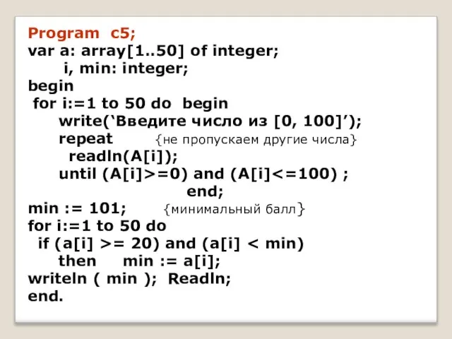 Program c5; var a: array[1..50] of integer; i, min: integer; begin