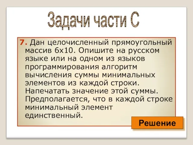 7. Дан целочисленный прямоугольный массив 6x10. Опишите на русском языке или