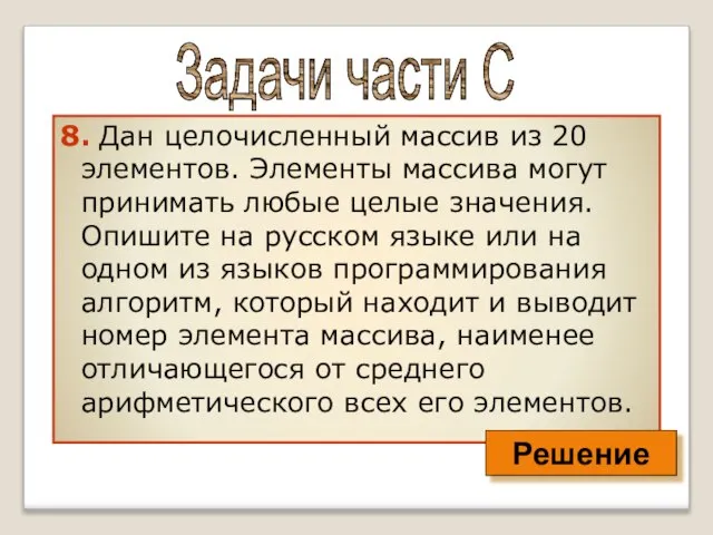 8. Дан целочисленный массив из 20 элементов. Элементы массива могут принимать