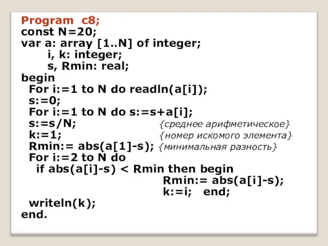 Program c8; const N=20; var a: array [1..N] of integer; i,