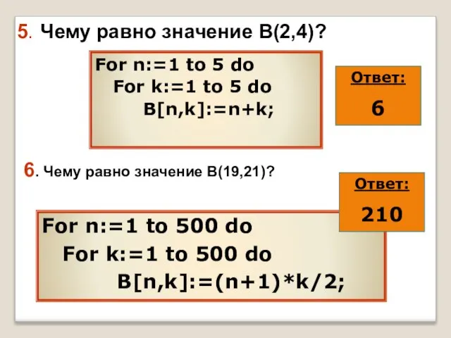 5. Чему равно значение В(2,4)? For n:=1 to 5 do For