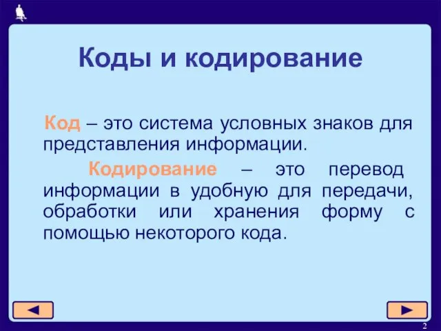 Коды и кодирование Код – это система условных знаков для представления