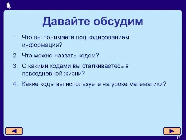 Давайте обсудим Что вы понимаете под кодированием информации? Что можно назвать