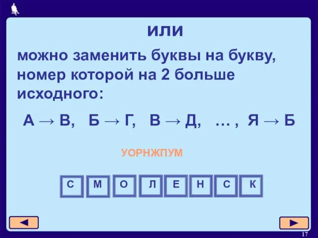 или можно заменить буквы на букву, номер которой на 2 больше