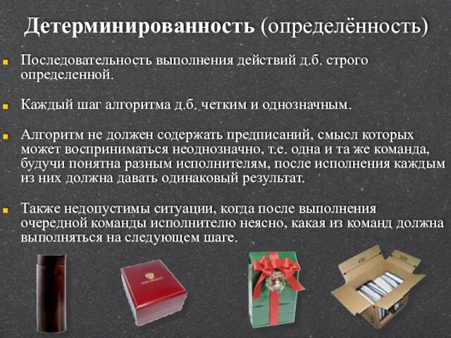 Последовательность выполнения действий д.б. строго определенной. Каждый шаг алгоритма д.б. четким