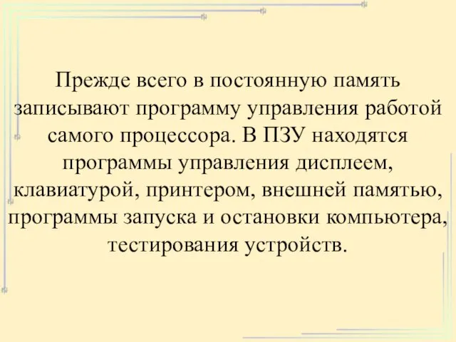 Прежде всего в постоянную память записывают программу управления работой самого процессора.