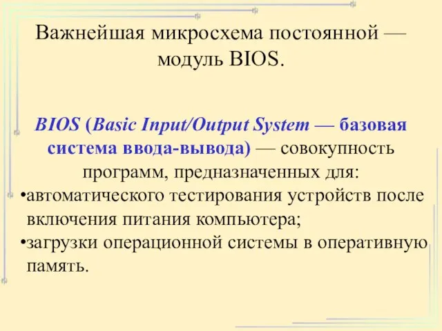 Важнейшая микросхема постоянной — модуль BIOS. BIOS (Basic Input/Output System —