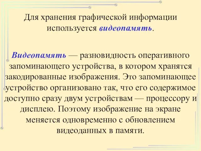 Для хранения графической информации используется видеопамять. Видеопамять — разновидность оперативного запоминающего