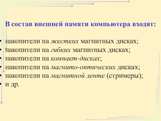 В состав внешней памяти компьютера входят: накопители на жестких магнитных дисках;