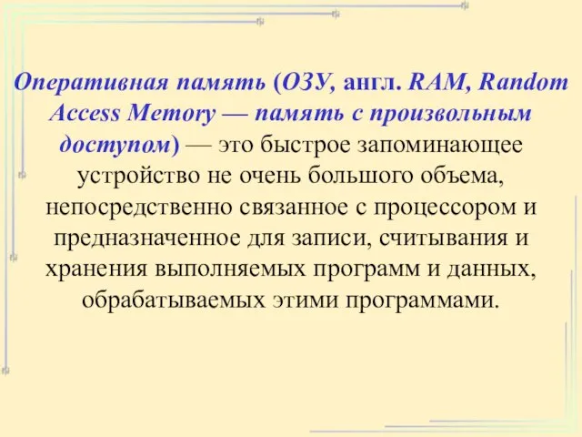 Оперативная память (ОЗУ, англ. RAM, Random Access Memory — память с