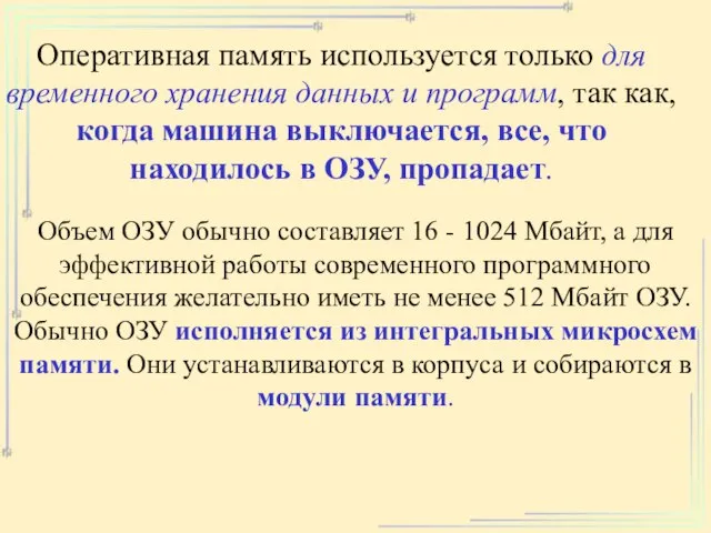 Оперативная память используется только для временного хранения данных и программ, так