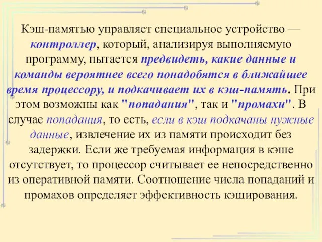 Кэш-памятью управляет специальное устройство — контроллер, который, анализируя выполняемую программу, пытается