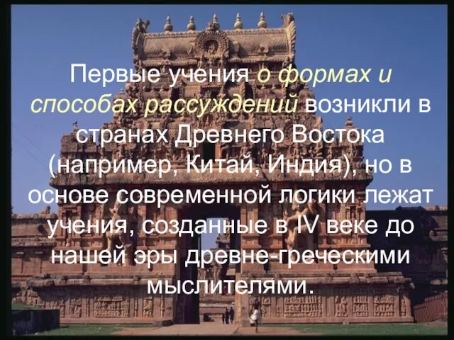 Первые учения о формах и способах рассуждений возникли в странах Древнего