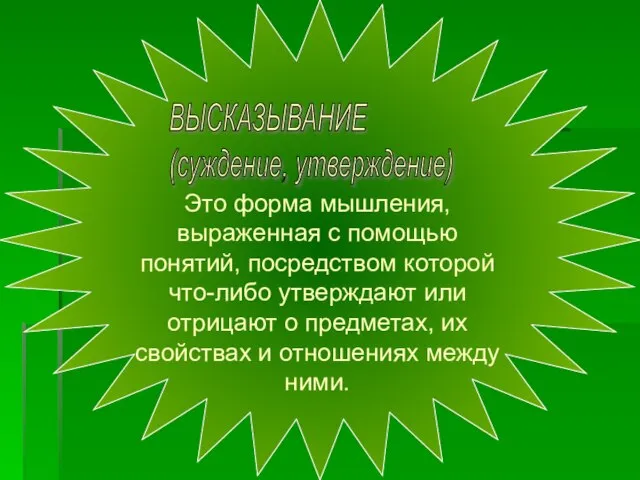 ВЫСКАЗЫВАНИЕ (суждение, утверждение) Это форма мышления, выраженная с помощью понятий, посредством