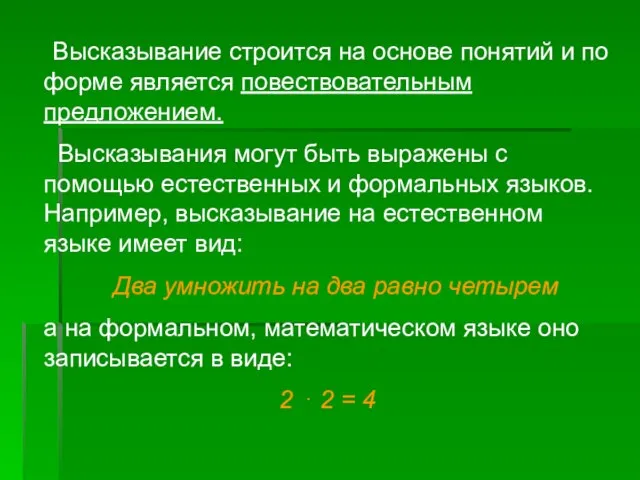 Высказывание строится на основе понятий и по форме является повествовательным предложением.