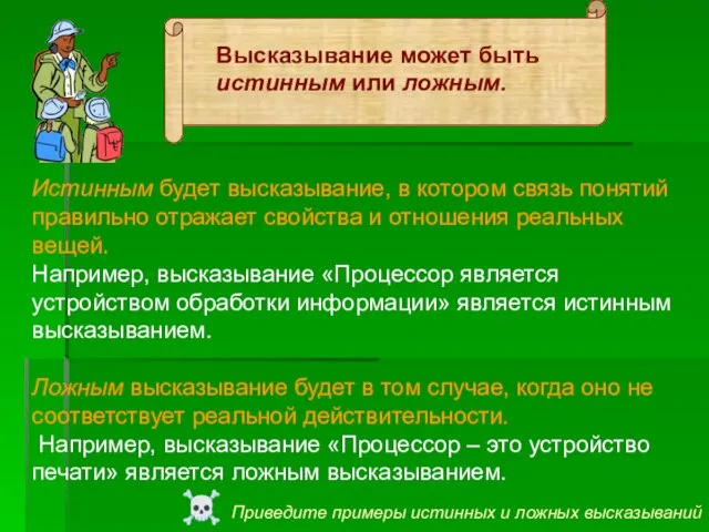 Истинным будет высказывание, в котором связь понятий правильно отражает свойства и