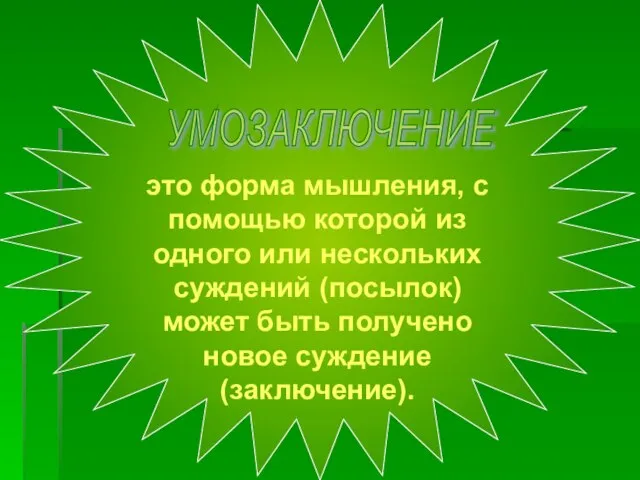 УМОЗАКЛЮЧЕНИЕ это форма мышления, с помощью которой из одного или нескольких