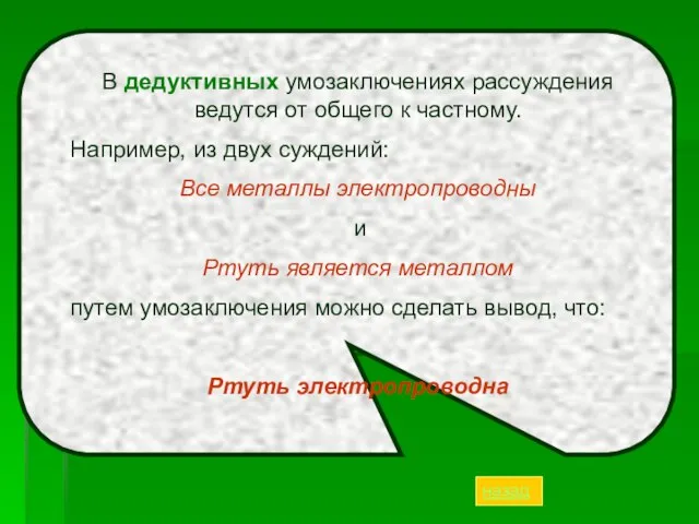 В дедуктивных умозаключениях рассуждения ведутся от общего к частному. Например, из