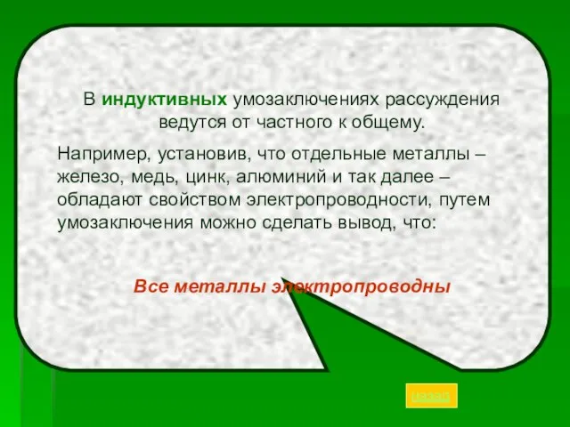 В индуктивных умозаключениях рассуждения ведутся от частного к общему. Например, установив,