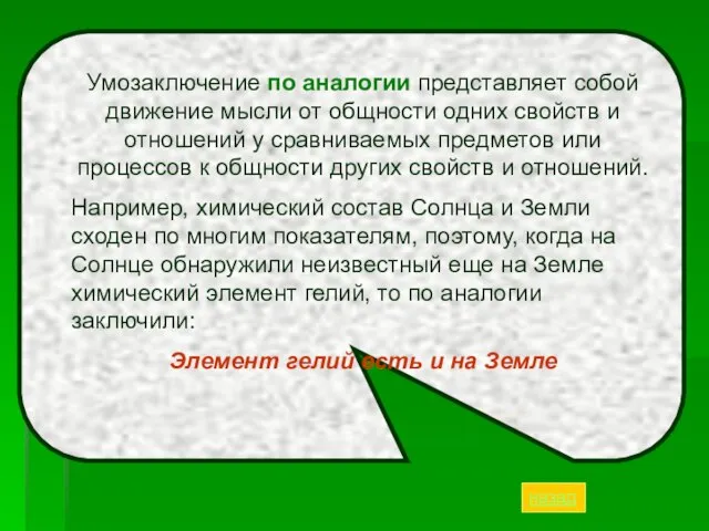 Умозаключение по аналогии представляет собой движение мысли от общности одних свойств