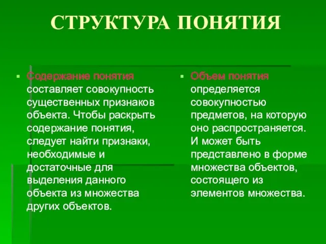 СТРУКТУРА ПОНЯТИЯ Содержание понятия составляет совокупность существенных признаков объекта. Чтобы раскрыть