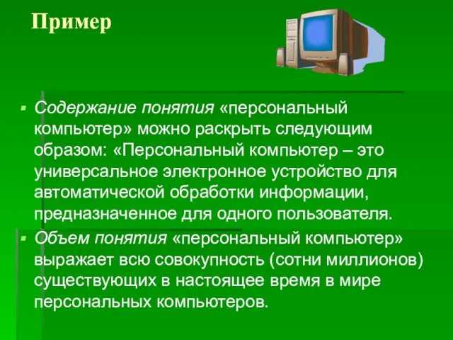 Пример Содержание понятия «персональный компьютер» можно раскрыть следующим образом: «Персональный компьютер