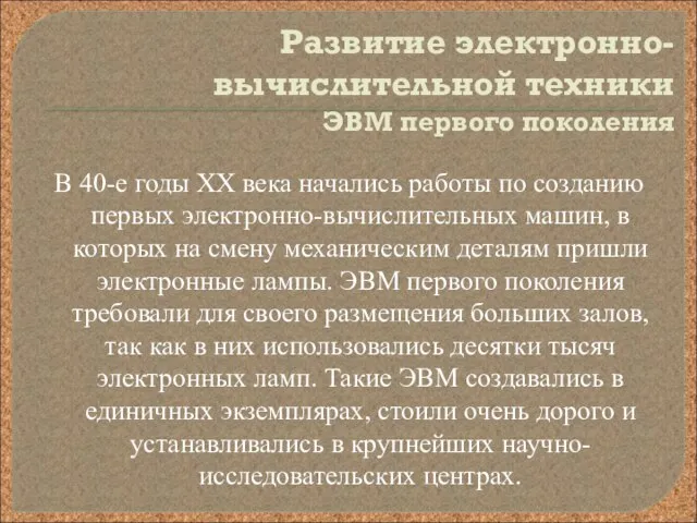 Развитие электронно-вычислительной техники ЭВМ первого поколения В 40-е годы XX века