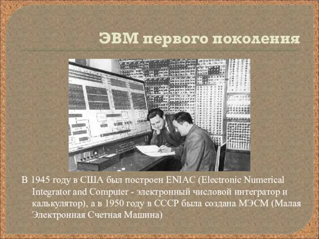 ЭВМ первого поколения В 1945 году в США был построен ENIAC