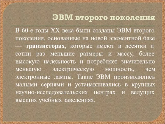 ЭВМ второго поколения В 60-е годы XX века были созданы ЭВМ