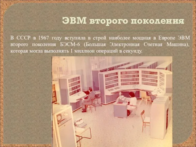 ЭВМ второго поколения В СССР в 1967 году вступила в строй