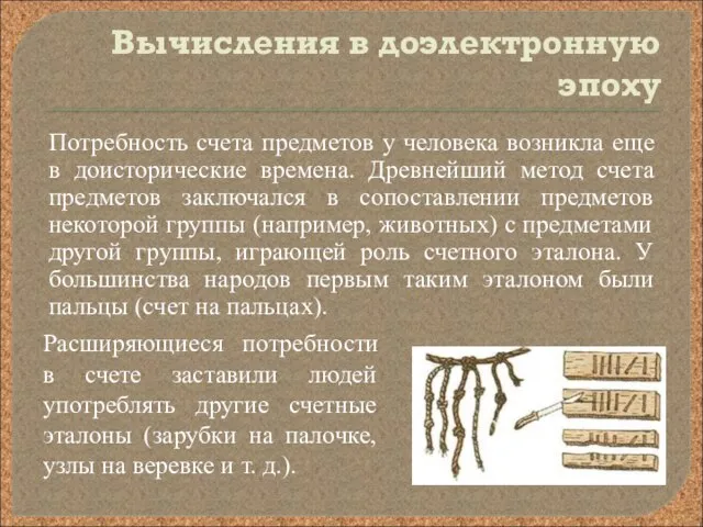 Вычисления в доэлектронную эпоху Потребность счета предметов у человека возникла еще