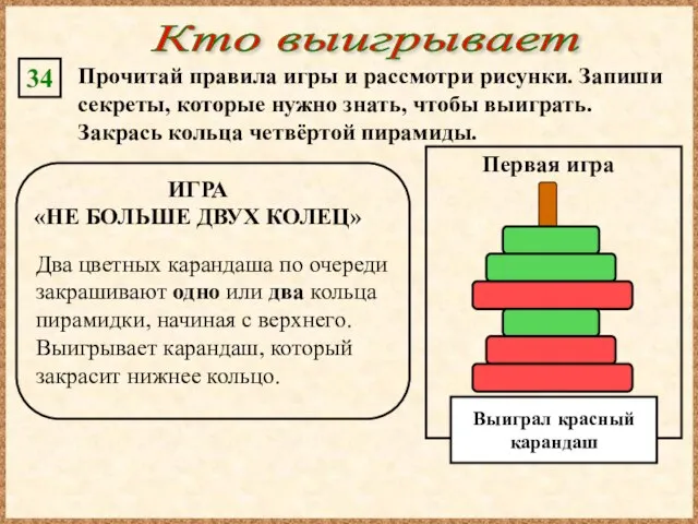 Кто выигрывает Прочитай правила игры и рассмотри рисунки. Запиши секреты, которые