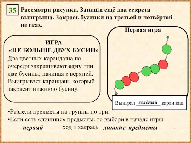 35 Рассмотри рисунки. Запиши ещё два секрета выигрыша. Закрась бусинки на