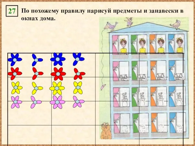 По похожему правилу нарисуй предметы и занавески в окнах дома. 27