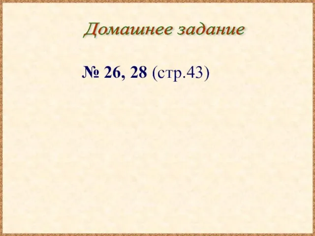 Домашнее задание № 26, 28 (стр.43)