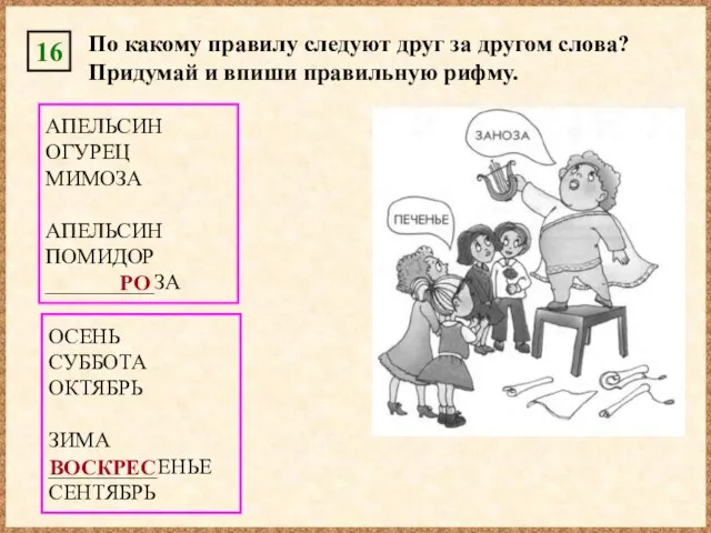 16 По какому правилу следуют друг за другом слова? Придумай и