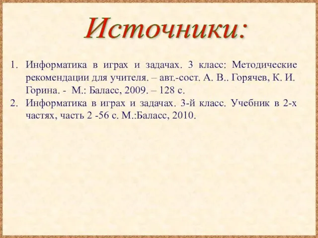 Источники: Информатика в играх и задачах. 3 класс: Методические рекомендации для