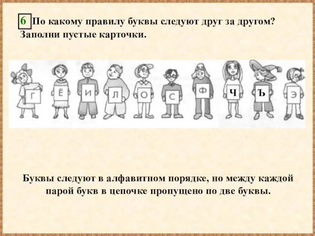 6 По какому правилу буквы следуют друг за другом? Заполни пустые