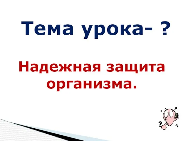 Тема урока- ? Надежная защита организма.