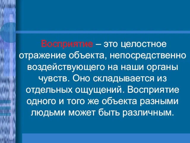 Восприятие – это целостное отражение объекта, непосредственно воздействующего на наши органы