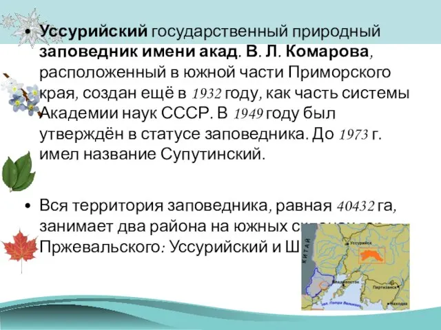 Уссурийский государственный природный заповедник имени акад. В. Л. Комарова, расположенный в