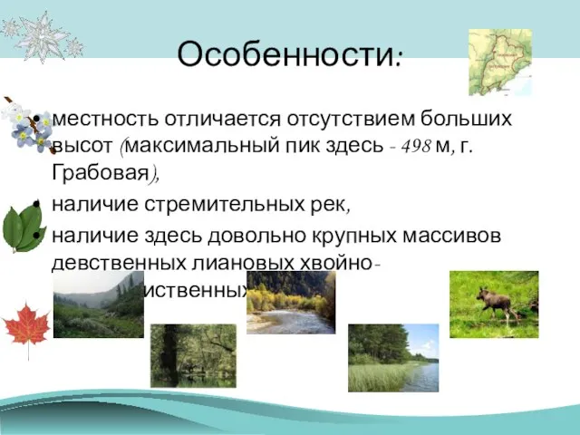 Особенности: местность отличается отсутствием больших высот (максимальный пик здесь - 498