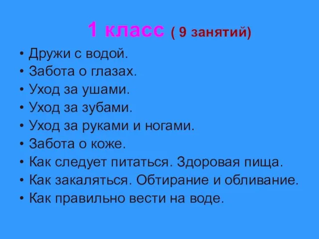 1 класс ( 9 занятий) Дружи с водой. Забота о глазах.