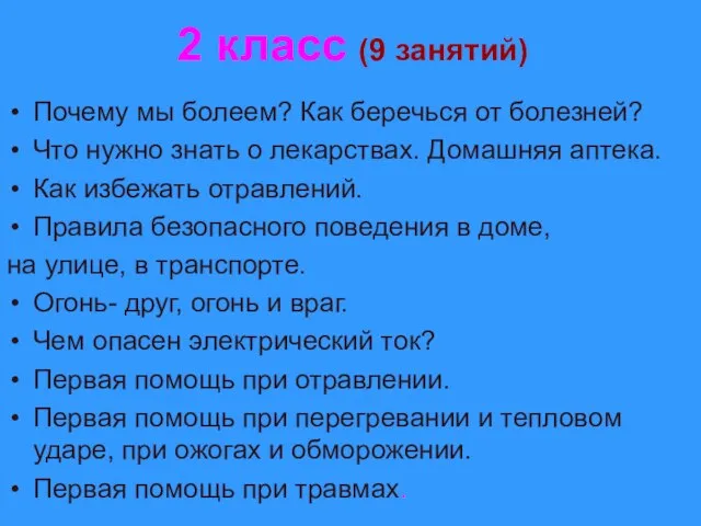 2 класс (9 занятий) Почему мы болеем? Как беречься от болезней?