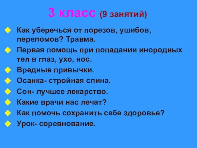 3 класс (9 занятий) Как уберечься от порезов, ушибов, переломов? Травма.