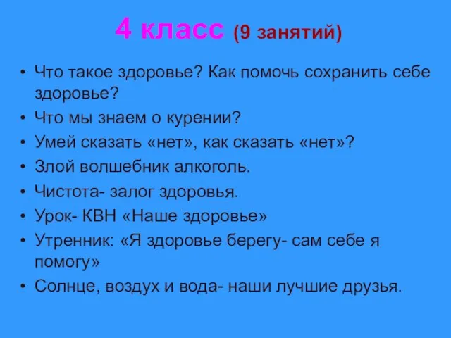 4 класс (9 занятий) Что такое здоровье? Как помочь сохранить себе