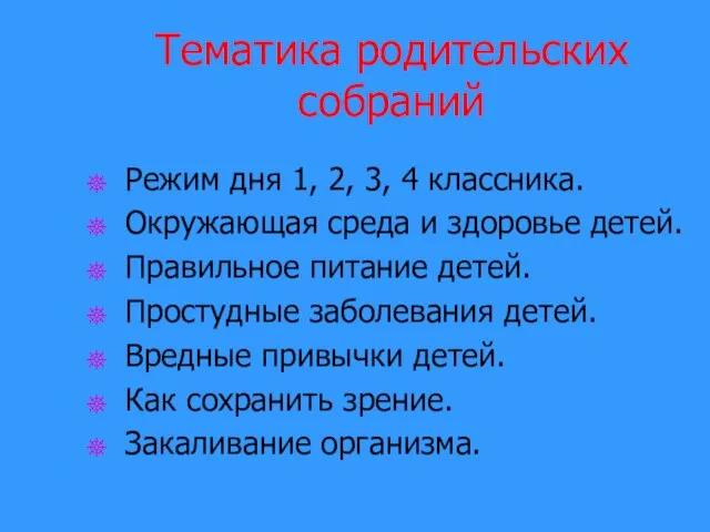 Тематика родительских собраний Режим дня 1, 2, 3, 4 классника. Окружающая