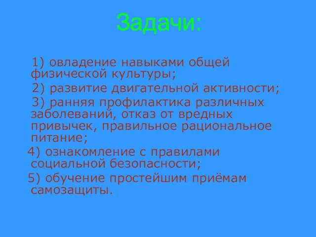 Задачи: 1) овладение навыками общей физической культуры; 2) развитие двигательной активности;