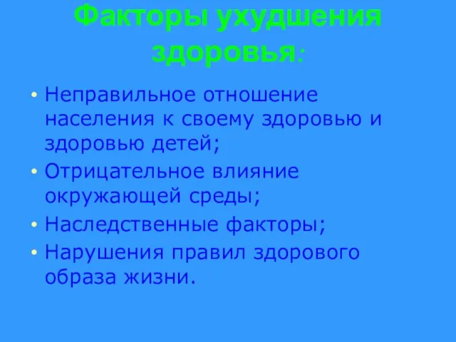 Факторы ухудшения здоровья: Неправильное отношение населения к своему здоровью и здоровью