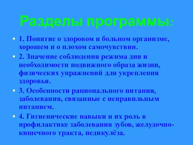 Разделы программы: 1. Понятие о здоровом и больном организме, хорошем и